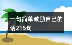 一句簡單激勵自己的話215句