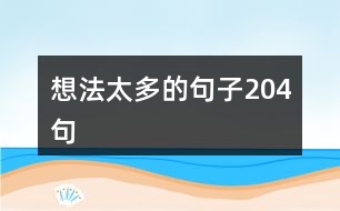 想法太多的句子204句