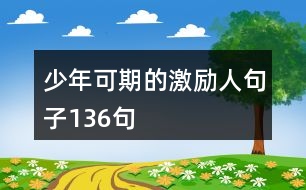 少年可期的激勵(lì)人句子136句