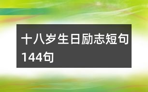 十八歲生日勵志短句144句