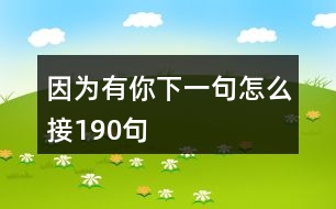 因為有你下一句怎么接190句