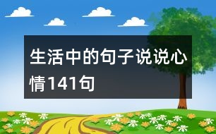 生活中的句子說說心情141句