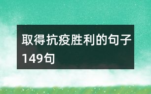 取得抗疫勝利的句子149句