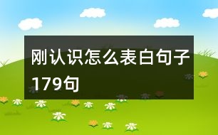 剛認識怎么表白句子179句