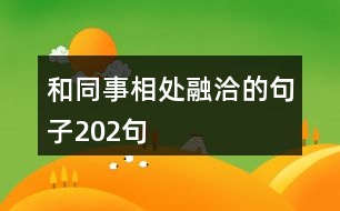 和同事相處融洽的句子202句