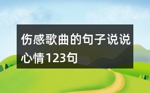 傷感歌曲的句子說說心情123句