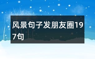 風(fēng)景句子發(fā)朋友圈197句