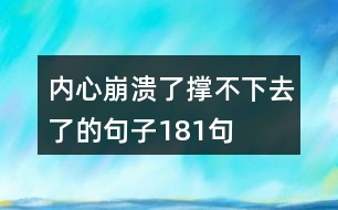 內(nèi)心崩潰了撐不下去了的句子181句