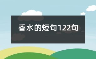 香水的短句122句