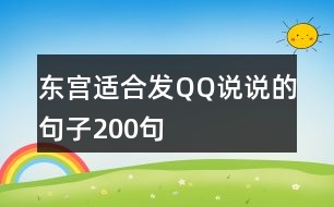 東宮適合發(fā)QQ說(shuō)說(shuō)的句子200句