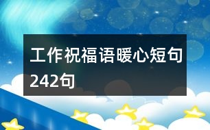 工作祝福語(yǔ)暖心短句242句