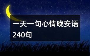 一天一句心情晚安語(yǔ)240句