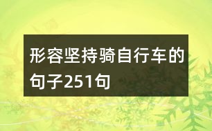 形容堅持騎自行車的句子251句