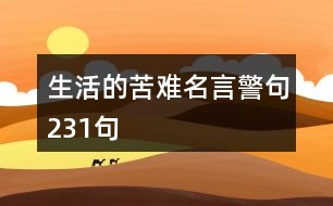 生活的苦難名言警句231句