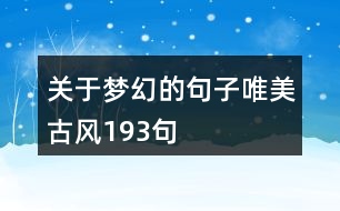 關(guān)于夢(mèng)幻的句子唯美古風(fēng)193句