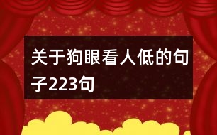 關于狗眼看人低的句子223句