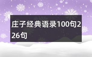 莊子經(jīng)典語錄100句226句