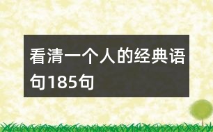 看清一個人的經(jīng)典語句185句