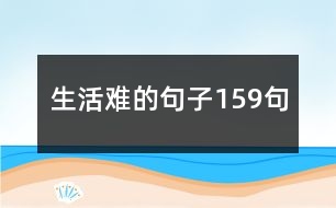 生活難的句子159句