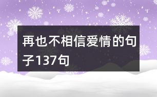 再也不相信愛情的句子137句