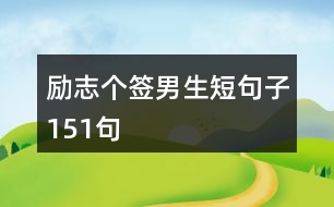 勵(lì)志個(gè)簽?zāi)猩叹渥?51句