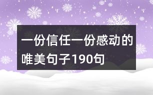 一份信任一份感動的唯美句子190句