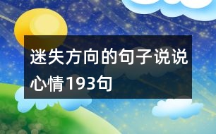 迷失方向的句子說(shuō)說(shuō)心情193句