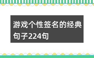 游戲個(gè)性簽名的經(jīng)典句子224句