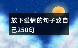 放下愛情的句子致自己250句