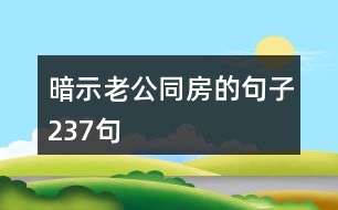 暗示老公同房的句子237句