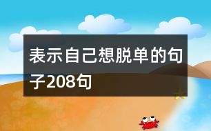 表示自己想脫單的句子208句