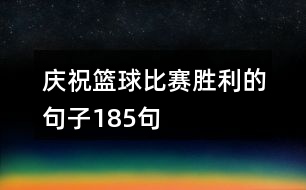 慶?；@球比賽勝利的句子185句