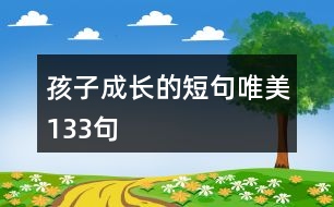 孩子成長(zhǎng)的短句唯美133句