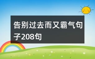 告別過去而又霸氣句子208句