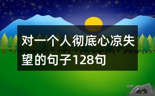 對一個(gè)人徹底心涼失望的句子128句