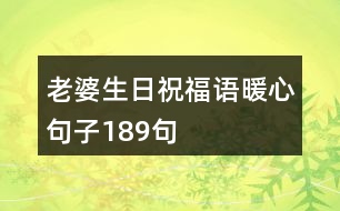 老婆生日祝福語暖心句子189句