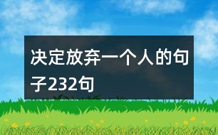 決定放棄一個(gè)人的句子232句