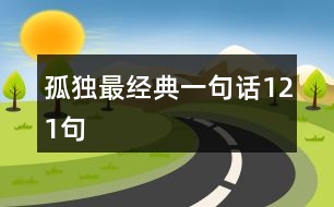 孤獨(dú)最經(jīng)典一句話121句