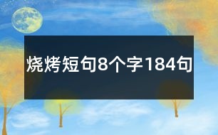 燒烤短句8個字184句