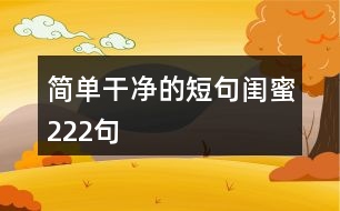 簡單干凈的短句閨蜜222句