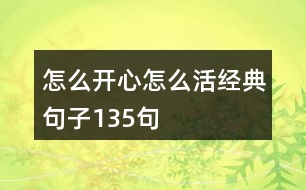 怎么開心怎么活經(jīng)典句子135句