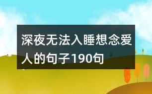 深夜無(wú)法入睡想念愛人的句子190句