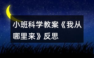 小班科學(xué)教案《我從哪里來(lái)》反思