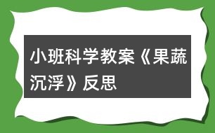 小班科學(xué)教案《果蔬沉浮》反思