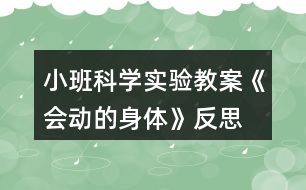 小班科學(xué)實驗教案《會動的身體》反思