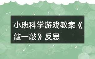 小班科學(xué)游戲教案《敲一敲》反思