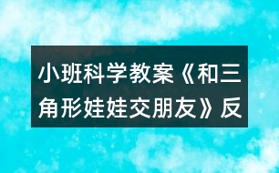 小班科學教案《和三角形娃娃交朋友》反思