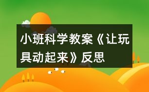 小班科學教案《讓玩具動起來》反思