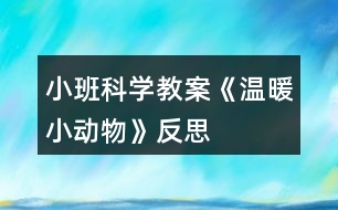 小班科學教案《溫暖小動物》反思