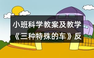 小班科學(xué)教案及教學(xué)《三種特殊的車(chē)》反思